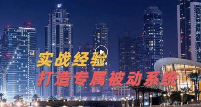 9年引流实战经验，0基础教你建立专属引流系统（精华版）无水印-全网第一网赚项目资源库-中赚网 & 中创网 & 冒泡网 & 福缘网 - 小本轻创业与优质加盟项目首选平台
