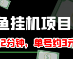 闲鱼挂机单号3元/天,每天仅需2分钟,可无限放大,稳定长久挂机项目!-全网第一网赚项目资源库-中赚网 & 中创网 & 冒泡网 & 福缘网 - 小本轻创业与优质加盟项目首选平台