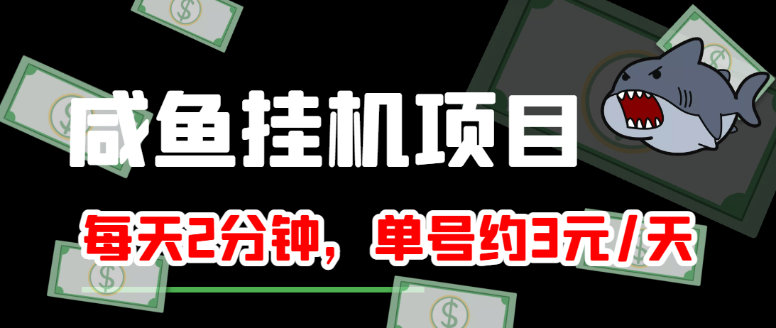 闲鱼挂机单号3元/天，每天仅需2分钟，可无限放大，稳定长久挂机项目！-全网第一网赚项目资源库-中赚网 & 中创网 & 冒泡网 & 福缘网 - 小本轻创业与优质加盟项目首选平台