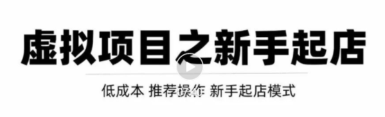 虚拟项目快速起店模式，0成本打造月入几万虚拟店铺！-全网第一网赚项目资源库-中赚网 & 中创网 & 冒泡网 & 福缘网 - 小本轻创业与优质加盟项目首选平台