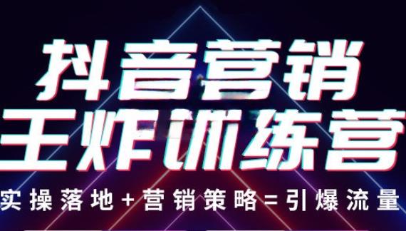 抖音营销王炸训练营，实操落地+营销策略=引爆流量（价值8960元）-全网第一网赚项目资源库-中赚网 & 中创网 & 冒泡网 & 福缘网 - 小本轻创业与优质加盟项目首选平台