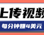 只需要上传视频,每分钟赚4美元,最简单的赚美金项目,轻松赚取个600美元-全网第一网赚项目资源库-中赚网 & 中创网 & 冒泡网 & 福缘网 - 小本轻创业与优质加盟项目首选平台