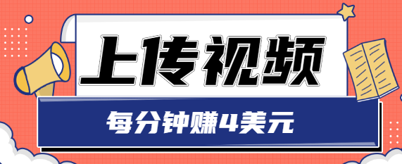 只需要上传视频，每分钟赚4美元，最简单的赚美金项目，轻松赚取个600美元-全网第一网赚项目资源库-中赚网 & 中创网 & 冒泡网 & 福缘网 - 小本轻创业与优质加盟项目首选平台