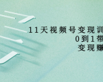 11天视频号变现训练营,从0到1打造变现赚钱系统(价值398元)-全网第一网赚项目资源库-中赚网 & 中创网 & 冒泡网 & 福缘网 - 小本轻创业与优质加盟项目首选平台