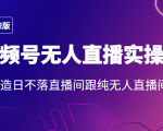2022年视频号无人直播实操课,打造日不落直播间跟纯无人直播间-全网第一网赚项目资源库-中赚网 & 中创网 & 冒泡网 & 福缘网 - 小本轻创业与优质加盟项目首选平台