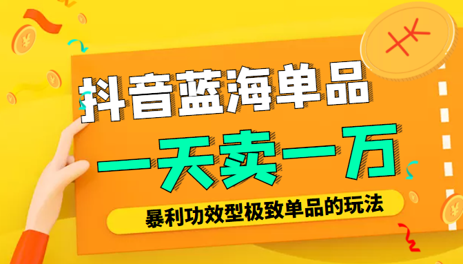 某公众号付费文章：抖音蓝海单品，一天卖一万！暴利功效型极致单品的玩法-全网第一网赚项目资源库-中赚网 & 中创网 & 冒泡网 & 福缘网 - 小本轻创业与优质加盟项目首选平台