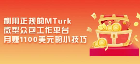 利用正规的MTurk微型众包工作平台，月赚1100美元的小技巧-全网第一网赚项目资源库-中赚网 & 中创网 & 冒泡网 & 福缘网 - 小本轻创业与优质加盟项目首选平台