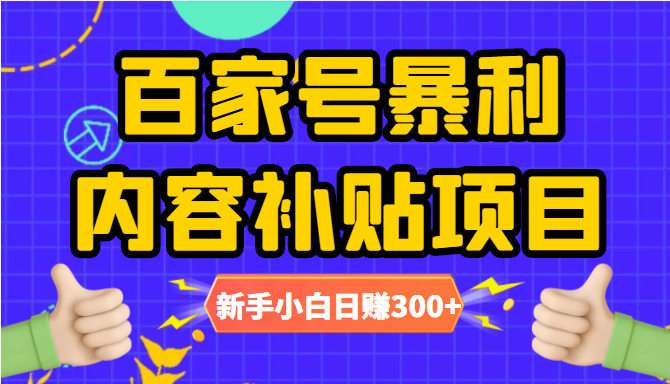 百家号暴利内容补贴项目，图文10元一条，视频30一条，新手小白日赚300+-全网第一网赚项目资源库-中赚网 & 中创网 & 冒泡网 & 福缘网 - 小本轻创业与优质加盟项目首选平台