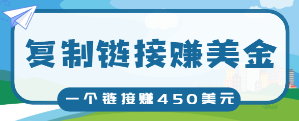 复制链接赚美元，一个链接可赚450+，利用链接点击即可赚钱的项目【视频教程】-全网第一网赚项目资源库-中赚网 & 中创网 & 冒泡网 & 福缘网 - 小本轻创业与优质加盟项目首选平台