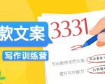 爆款文案写作训练营,写出一流带货文案,阅读量提升10-100倍-全网第一网赚项目资源库-中赚网 & 中创网 & 冒泡网 & 福缘网 - 小本轻创业与优质加盟项目首选平台