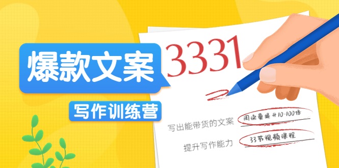 爆款文案写作训练营，写出一流带货文案，阅读量提升10-100倍-全网第一网赚项目资源库-中赚网 & 中创网 & 冒泡网 & 福缘网 - 小本轻创业与优质加盟项目首选平台