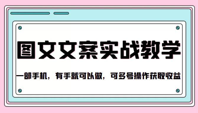 抖音图文文案实战教学，一部手机，有手就可以做，可多号操作获取收益-全网第一网赚项目资源库-中赚网 & 中创网 & 冒泡网 & 福缘网 - 小本轻创业与优质加盟项目首选平台