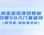 淘宝虚拟项目教程:日赚50入门基础班(两节课-附配套资料)-全网第一网赚项目资源库-中赚网 & 中创网 & 冒泡网 & 福缘网 - 小本轻创业与优质加盟项目首选平台