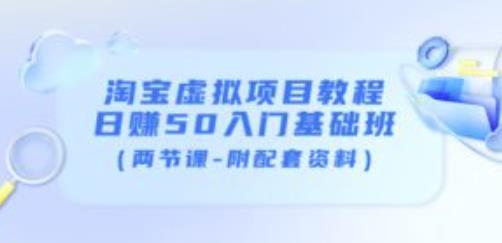淘宝虚拟项目教程：日赚50入门基础班（两节课-附配套资料）-全网第一网赚项目资源库-中赚网 & 中创网 & 冒泡网 & 福缘网 - 小本轻创业与优质加盟项目首选平台