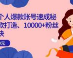 小红书个人爆款账号速成秘籍,爆款打造、10000+粉丝引流秘诀-全网第一网赚项目资源库-中赚网 & 中创网 & 冒泡网 & 福缘网 - 小本轻创业与优质加盟项目首选平台