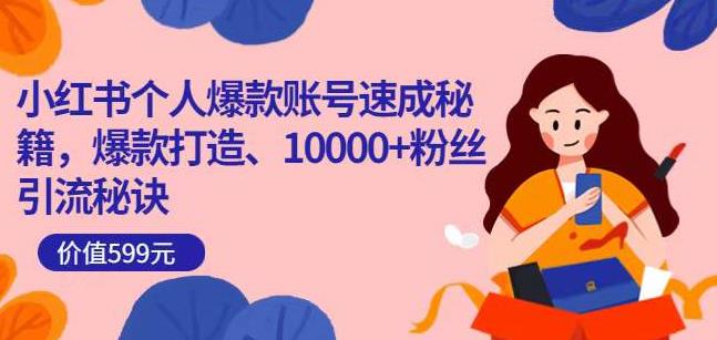 小红书个人爆款账号速成秘籍，爆款打造、10000+粉丝引流秘诀-全网第一网赚项目资源库-中赚网 & 中创网 & 冒泡网 & 福缘网 - 小本轻创业与优质加盟项目首选平台