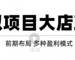 虚拟项目月入几万大店玩法分享,多店操作利润倍增(快速起店盈利)-全网第一网赚项目资源库-中赚网 & 中创网 & 冒泡网 & 福缘网 - 小本轻创业与优质加盟项目首选平台