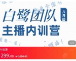 主播内训营:直播间搭建+话术,如何快速成为一名赚钱的主播-全网第一网赚项目资源库-中赚网 & 中创网 & 冒泡网 & 福缘网 - 小本轻创业与优质加盟项目首选平台