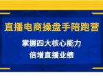 直播电商操盘手陪跑营:掌握四大核心能力,倍增直播业绩(价值980元)-全网第一网赚项目资源库-中赚网 & 中创网 & 冒泡网 & 福缘网 - 小本轻创业与优质加盟项目首选平台
