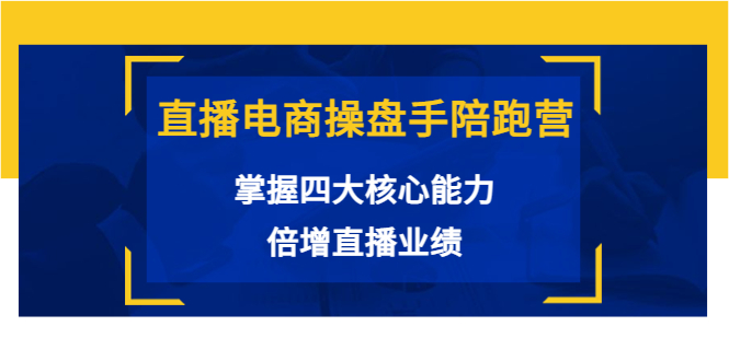 直播电商操盘手陪跑营：掌握四大核心能力，倍增直播业绩（价值980元）-全网第一网赚项目资源库-中赚网 & 中创网 & 冒泡网 & 福缘网 - 小本轻创业与优质加盟项目首选平台