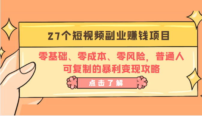 27个短视频副业赚钱项目：零基础、零成本、零风险，普通人可复制的暴利变现攻略-全网第一网赚项目资源库-中赚网 & 中创网 & 冒泡网 & 福缘网 - 小本轻创业与优质加盟项目首选平台