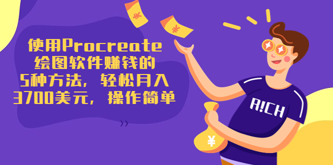 使用Procreate绘图软件赚钱的5种方法，轻松月入3700美元，操作简单-全网第一网赚项目资源库-中赚网 & 中创网 & 冒泡网 & 福缘网 - 小本轻创业与优质加盟项目首选平台