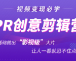 抖音赚钱必学的PR创意剪辑：零基础做出“影视级”大片，让人一看就忍不住为你点赞！-全网第一网赚项目资源库-中赚网 & 中创网 & 冒泡网 & 福缘网 - 小本轻创业与优质加盟项目首选平台