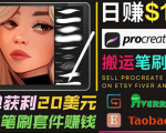 搬运出售Procreate笔刷文件赚钱,每单20美元,轻松日赚100美元-全网第一网赚项目资源库-中赚网 & 中创网 & 冒泡网 & 福缘网 - 小本轻创业与优质加盟项目首选平台