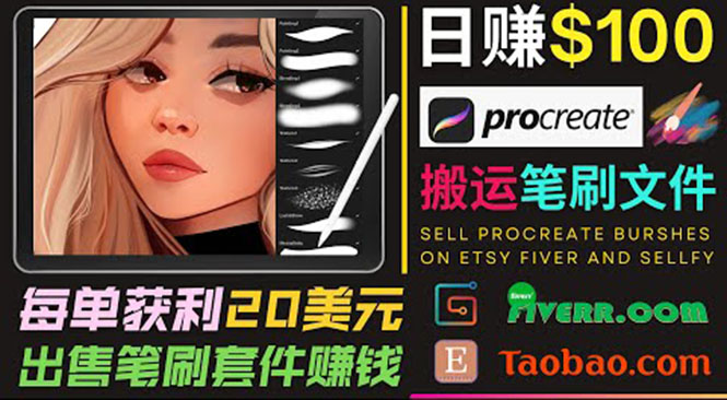 搬运出售Procreate笔刷文件赚钱，每单20美元，轻松日赚100美元-全网第一网赚项目资源库-中赚网 & 中创网 & 冒泡网 & 福缘网 - 小本轻创业与优质加盟项目首选平台