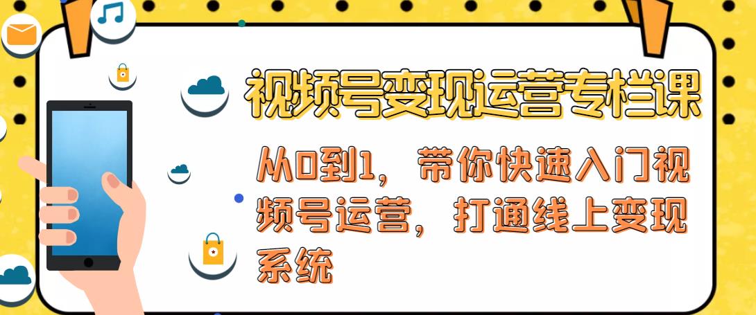 视频号变现运营，视频号+社群+直播，铁三角打通视频号变现系统-全网第一网赚项目资源库-中赚网 & 中创网 & 冒泡网 & 福缘网 - 小本轻创业与优质加盟项目首选平台