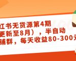 小红书无货源第4期(更新至8月),半自动店铺群,每天收益80-300-全网第一网赚项目资源库-中赚网 & 中创网 & 冒泡网 & 福缘网 - 小本轻创业与优质加盟项目首选平台