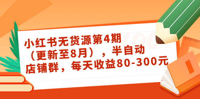 小红书无货源第4期（更新至8月），半自动店铺群，每天收益80-300-全网第一网赚项目资源库-中赚网 & 中创网 & 冒泡网 & 福缘网 - 小本轻创业与优质加盟项目首选平台