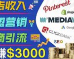 开通一个月入3000美元的博客,通过Pinterest引流到个人博客赚钱的方法-全网第一网赚项目资源库-中赚网 & 中创网 & 冒泡网 & 福缘网 - 小本轻创业与优质加盟项目首选平台