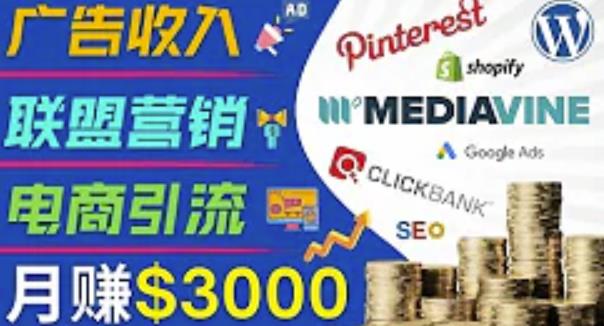 开通一个月入3000美元的博客，通过Pinterest引流到个人博客赚钱的方法-全网第一网赚项目资源库-中赚网 & 中创网 & 冒泡网 & 福缘网 - 小本轻创业与优质加盟项目首选平台