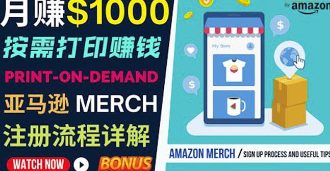 如何利用Amazon PrintOn Demand（按需打印）打造每月1000美元的被动收入-全网第一网赚项目资源库-中赚网 & 中创网 & 冒泡网 & 福缘网 - 小本轻创业与优质加盟项目首选平台