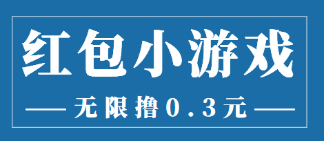 最新红包小游戏手动搬砖项目，无限撸0.3，提现秒到【详细教程+搬砖游戏】-全网第一网赚项目资源库-中赚网 & 中创网 & 冒泡网 & 福缘网 - 小本轻创业与优质加盟项目首选平台
