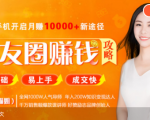 全网千万人气导师亲授:零基础/易上手的朋友圈赚钱攻略,让你轻松月入过万-全网第一网赚项目资源库-中赚网 & 中创网 & 冒泡网 & 福缘网 - 小本轻创业与优质加盟项目首选平台