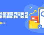 带货短视频爆款内容策划,关于电商视频的独门秘籍(价值499元)-全网第一网赚项目资源库-中赚网 & 中创网 & 冒泡网 & 福缘网 - 小本轻创业与优质加盟项目首选平台