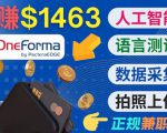 正规副业网站OneForma,只要有时间 就能通过这个网站月赚1000美元以上-全网第一网赚项目资源库-中赚网 & 中创网 & 冒泡网 & 福缘网 - 小本轻创业与优质加盟项目首选平台