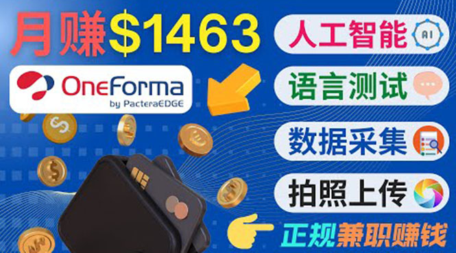 正规副业网站OneForma，只要有时间 就能通过这个网站月赚1000美元以上-全网第一网赚项目资源库-中赚网 & 中创网 & 冒泡网 & 福缘网 - 小本轻创业与优质加盟项目首选平台