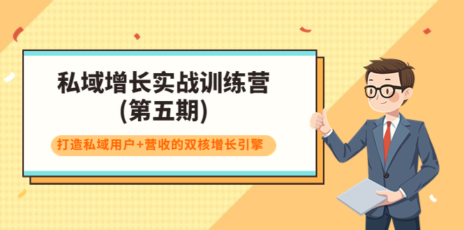私域增长实战训练营(第五期)，打造私域用户+营收的双核增长引擎-全网第一网赚项目资源库-中赚网 & 中创网 & 冒泡网 & 福缘网 - 小本轻创业与优质加盟项目首选平台
