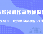 优质影视领域创作者教你做解说变现,从头到尾一套完整的解说课,附全套软件-全网第一网赚项目资源库-中赚网 & 中创网 & 冒泡网 & 福缘网 - 小本轻创业与优质加盟项目首选平台