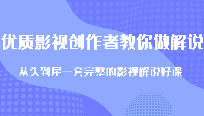 优质影视领域创作者教你做解说变现，从头到尾一套完整的解说课，附全套软件-全网第一网赚项目资源库-中赚网 & 中创网 & 冒泡网 & 福缘网 - 小本轻创业与优质加盟项目首选平台