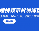 短视频带货训练营:听话照做,保证出单,做好了收益巨大(第10期)-全网第一网赚项目资源库-中赚网 & 中创网 & 冒泡网 & 福缘网 - 小本轻创业与优质加盟项目首选平台