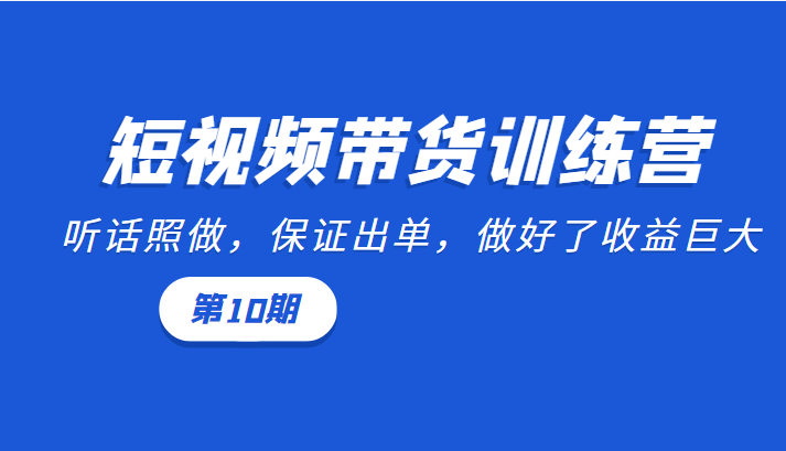短视频带货训练营：听话照做，保证出单，做好了收益巨大（第10期）-全网第一网赚项目资源库-中赚网 & 中创网 & 冒泡网 & 福缘网 - 小本轻创业与优质加盟项目首选平台