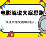 电影解说文案思路课,让你快速掌握文案编写的技巧(3节视频课程)-全网第一网赚项目资源库-中赚网 & 中创网 & 冒泡网 & 福缘网 - 小本轻创业与优质加盟项目首选平台