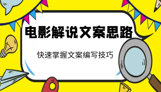 电影解说文案思路课，让你快速掌握文案编写的技巧（3节视频课程）-全网第一网赚项目资源库-中赚网 & 中创网 & 冒泡网 & 福缘网 - 小本轻创业与优质加盟项目首选平台
