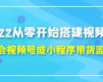 2022从零开始搭建视频号,学会视频号或小程序带货流程（价值599元）-全网第一网赚项目资源库-中赚网 & 中创网 & 冒泡网 & 福缘网 - 小本轻创业与优质加盟项目首选平台