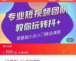 全赛道 抖+投放课 专业短视频团队教你玩转抖+(价值399元)-全网第一网赚项目资源库-中赚网 & 中创网 & 冒泡网 & 福缘网 - 小本轻创业与优质加盟项目首选平台
