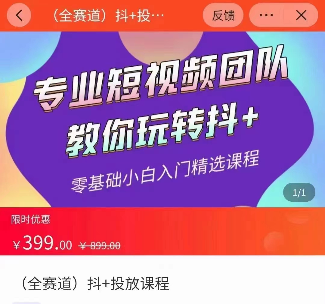 全赛道 抖+投放课 专业短视频团队教你玩转抖+（价值399元）-全网第一网赚项目资源库-中赚网 & 中创网 & 冒泡网 & 福缘网 - 小本轻创业与优质加盟项目首选平台